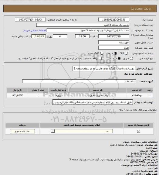 استعلام بهسازی و احداث گذرگاه های عابر پیاده در سطح منطقه 3