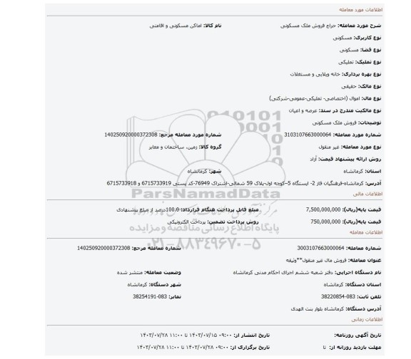 مزایده، فروش ملک مسکونی