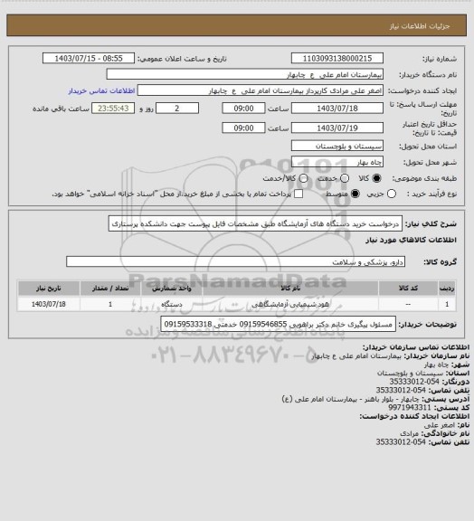 استعلام درخواست خرید دستگاه های آزمایشگاه طبق مشخصات فایل پیوست جهت دانشکده پرستاری