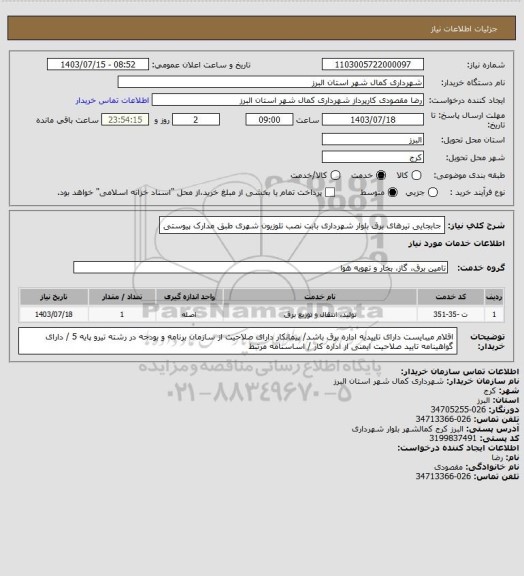استعلام جابجایی تیرهای برق بلوار شهرداری بابت نصب تلوزیون شهری طبق مدارک پیوستی