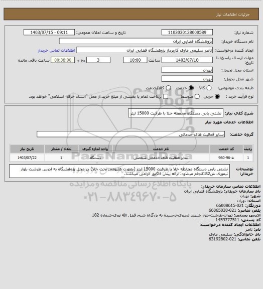 استعلام نشتی یابی دستگاه محفظه خلا با ظرفیت 15000 لیتر