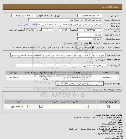 استعلام عایق بندی ،پوشش مناسب و بسته بندی مجدد یک دستگاه توربین کمپرسور SGT-400 ویک دستگاه الکتروکمپرسور