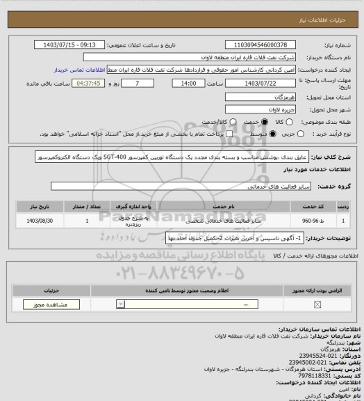 استعلام عایق بندی ،پوشش مناسب و بسته بندی مجدد یک دستگاه توربین کمپرسور SGT-400 ویک دستگاه الکتروکمپرسور
