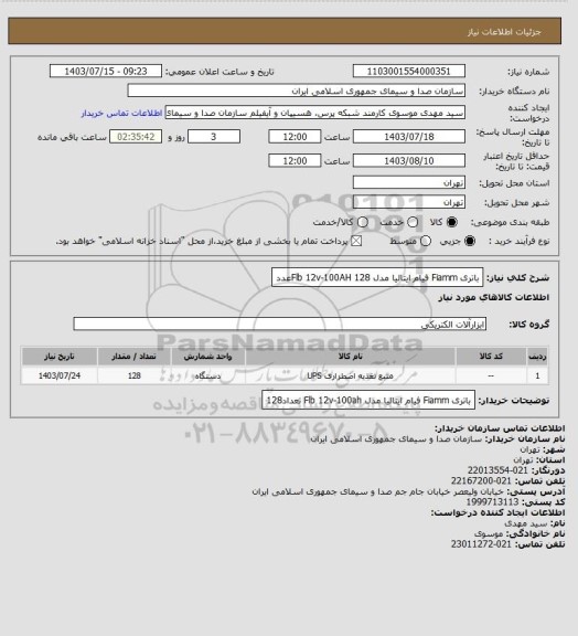 استعلام باتری Fiamm فیام ایتالیا مدل Flb  12v-100AH 
128عدد