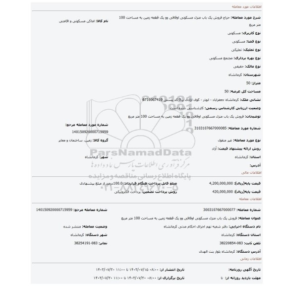 مزایده، فروش یک  باب منزل مسکونی اوقافی  وو یک قطعه زمین به مساحت 100 متر مربع