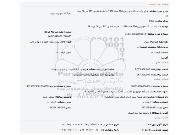 مزایده، یک دستگاه خودرو پژو 206 مدل 1386 شماره انتظامی 917 س 66 ایران 19