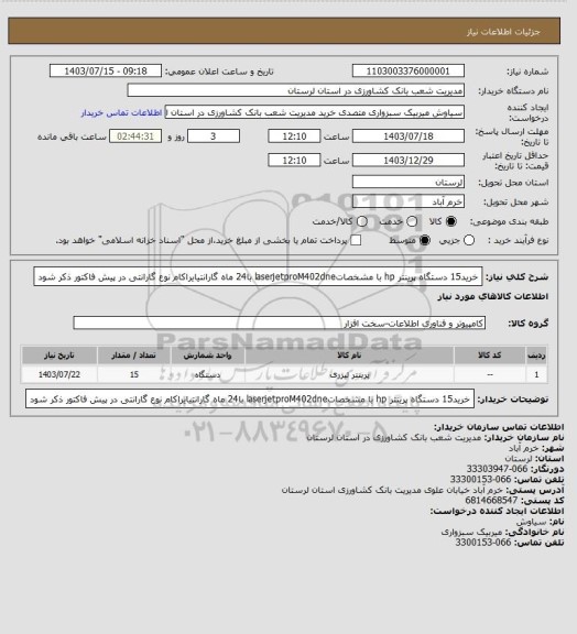 استعلام خرید15 دستگاه پرینتر hp با مشخصاتlaserjetproM402dne  با24 ماه گارانتیایراکام نوع گارانتی در پیش فاکتور ذکر شود