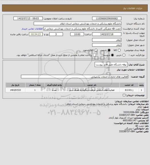 استعلام بوفه دانشگاه طبق فابل پیوست
