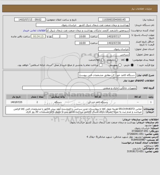 استعلام دستگاه کاغذ خورد کن مطابق مشخصات فنی پیوست