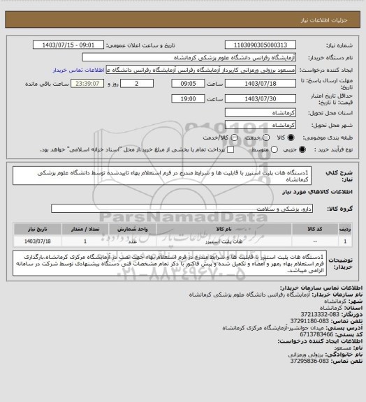 استعلام 1دستگاه هات پلیت استیرر با قابلیت ها و شرایط مندرج در فرم استعلام بهاء تاییدشده توسط دانشگاه علوم پزشکی کرمانشاه