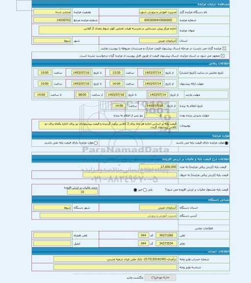 مزایده ، اجاره مرکز پیش دبستانی در مدرسه هیات امنایی کوثر شوط بتعداد 2 کلاس