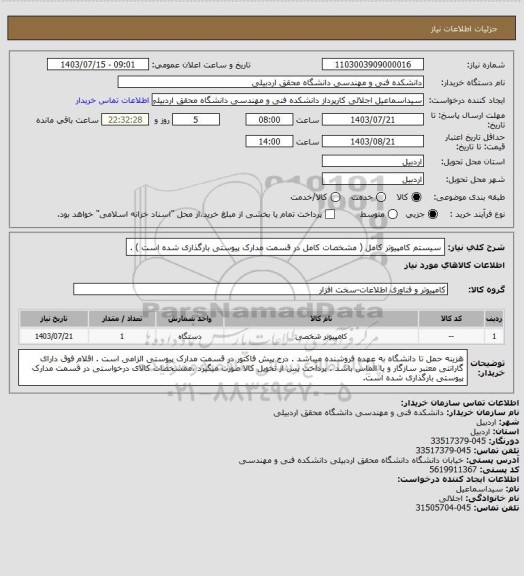 استعلام سیستم کامپیوتر کامل ( مشخصات کامل در قسمت مدارک پیوستی بارگذاری شده است ) .