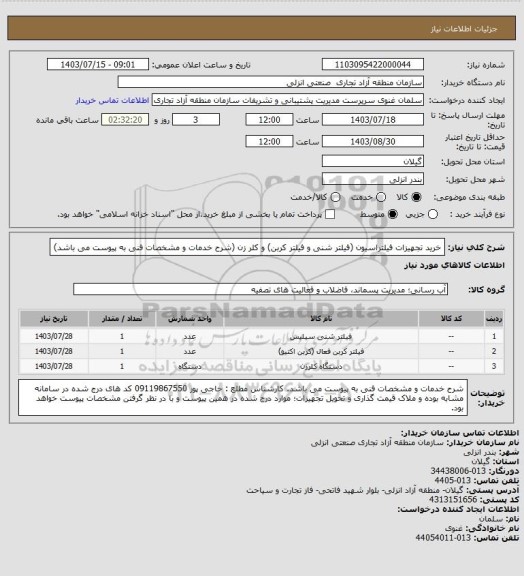 استعلام خرید تجهیزات فیلتراسیون (فیلتر شنی و فیلتر کربن) و کلر زن  (شرح خدمات و مشخصات فنی به پیوست می باشد)