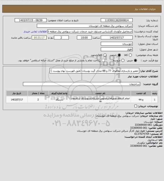 استعلام تعمیر و بازسازی پلاکهای  77 و  88 منازل گیت بوستان
(طبق  فهرست بهاء پیوست )