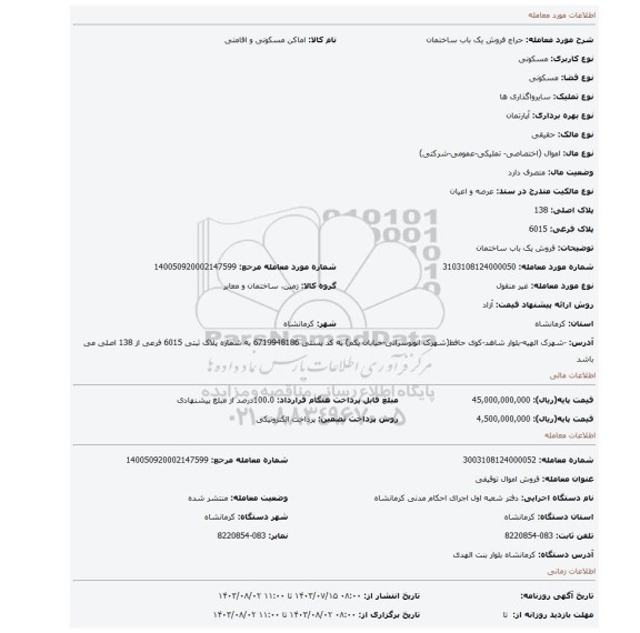 مزایده، فروش یک باب ساختمان