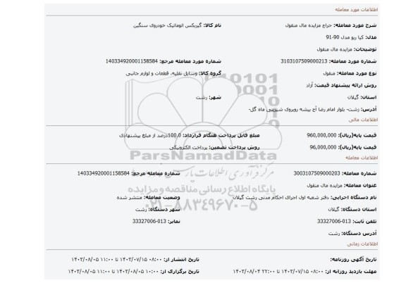 مزایده، مزایده مال منقول
