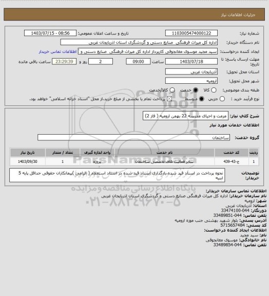 استعلام مرمت و احیای مدرسه 22 بهمن ارومیه ( فاز 2)