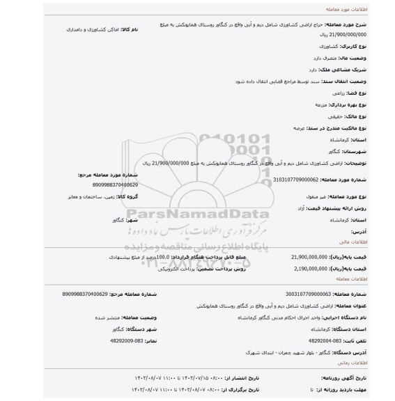 مزایده، اراضی کشاورزی شامل دیم و آبی واقع در کنگاور روستای همایونکش به مبلغ 21/900/000/000 ریال