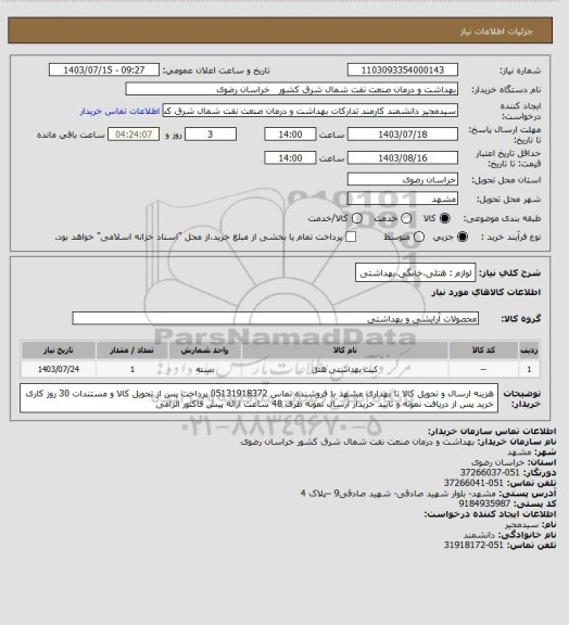 استعلام لوازم : هتلی،خانگی،بهداشتی