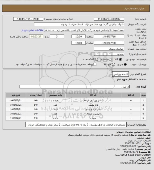 استعلام البسه ورزشی