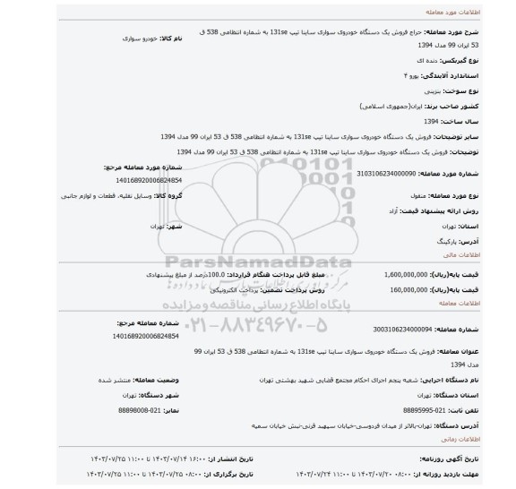 مزایده، فروش   یک دستگاه خودروی سواری  ساینا  تیپ  131se  به شماره انتظامی 538 ق 53 ایران 99 مدل 1394