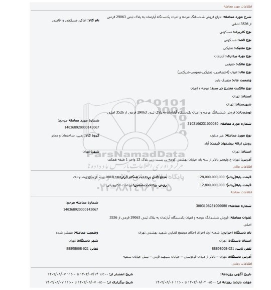 مزایده، فروش  ششدانگ  عرصه و اعیان  یکدستگاه آپارتمان به پلاک ثبتی 29063 فرعی از 3526 اصلی