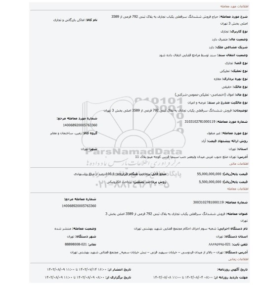 مزایده، فروش ششدانگ سرقفلی یکباب تجاری به پلاک ثبتی 792 فرعی از 3589 اصلی بخش 3 تهران