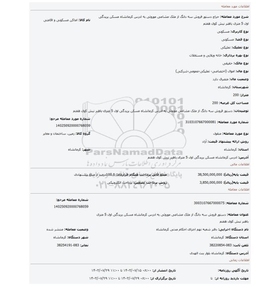 مزایده، دستور فروش سه دانگ از ملک مشاعی موروثی به ادرس کرمانشاه مسکن بریدگی اول 5 متری باهنر نبش کوی هفتم