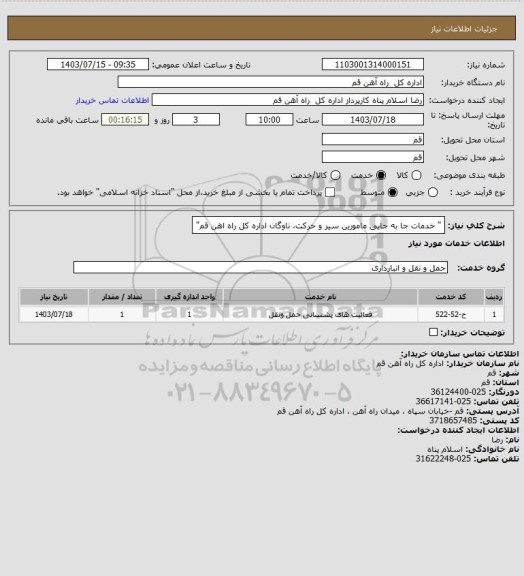 استعلام "  خدمات جا به جایی مامورین سیر و حرکت، ناوگان اداره کل راه اهن قم"