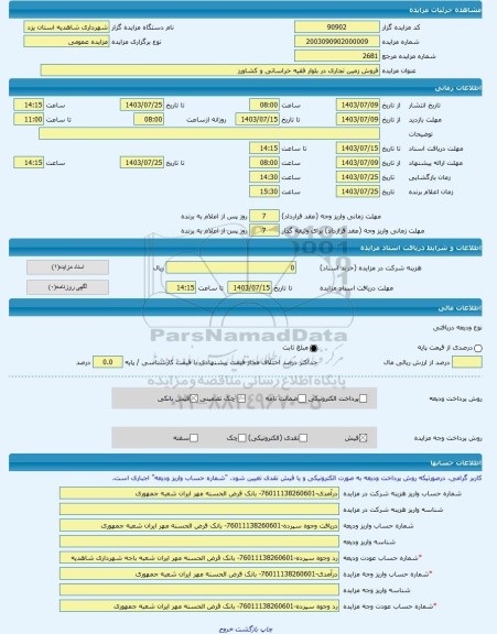 مزایده ، فروش زمین تجاری در بلوار فقیه خراسانی و کشاورز -مزایده زمین - استان یزد