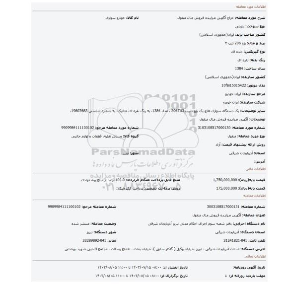 مزایده، آگهـی مـزایـده فـروش مـال منقول