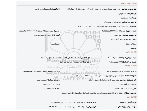 مزایده، منزل مسکونی واقع در زنجان - کوی لاله - خیابان لاله 3 - پلاک 109