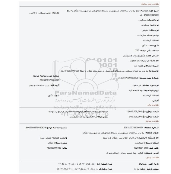 مزایده،  یک باب ساختمان مسکونی در روستای همایونکش در شهرستان کنگاور به مبلغ 5/000/000/000 ریال