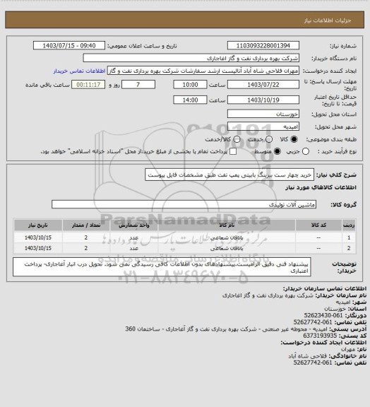 استعلام خرید چهار ست بیرینگ بابیتی پمپ نفت طبق مشخصات فایل پیوست