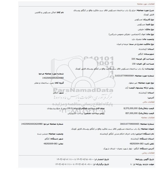مزایده، یک باب ساختمان مسکونی فاقد سند مالکیت واقع در کنگاور روستای قارلق کوچک