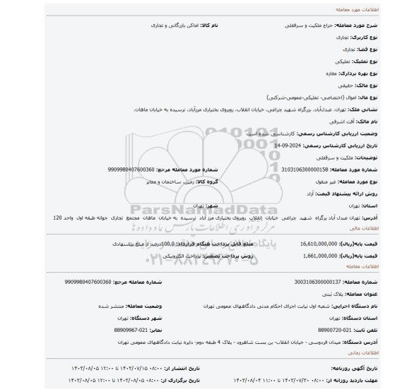 مزایده، ملکیت و سرقفلی