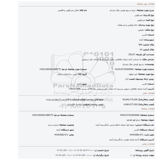 مزایده، دستور فروش ملک مشاع