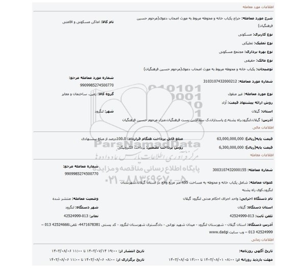 مزایده، یکباب خانه و محوطه مربوط به مورث اصحاب دعوی(مرحوم حسین فرهنگیان)