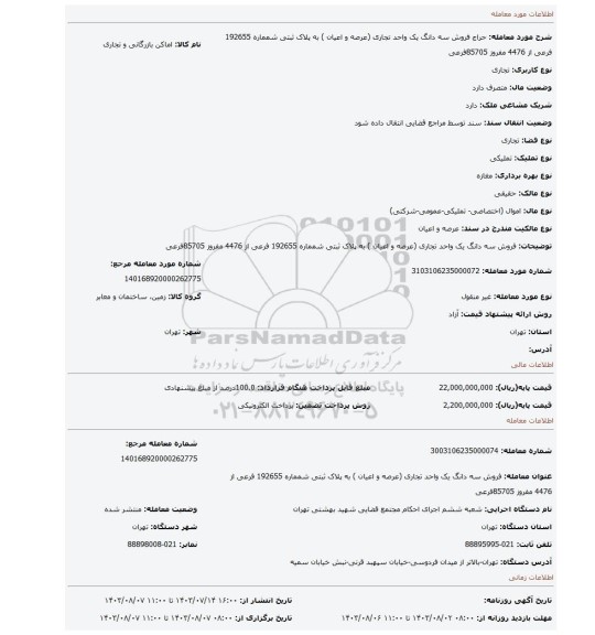 مزایده، فروش سه دانگ یک واحد تجاری (عرصه و اعیان ) به پلاک ثبتی شمماره 192655 فرعی از 4476 مفروز 85705فرعی