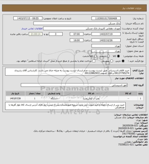 استعلام خرید اقلام تاسیساتی طبق لیست پیوست عدم ارسال لیست پیوست به منزله حذف می باشد. کارشناس  آقای 
 رشیدی 09127795274 و  آقای ستوده 09122882933