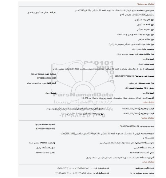 مزایده، فروش 6 دانک ملک مشاع به قطعه 21 تفکیکی از25 فراز7355اصلی ب2اردبیل(0301236)مالک عظیمی لله لو