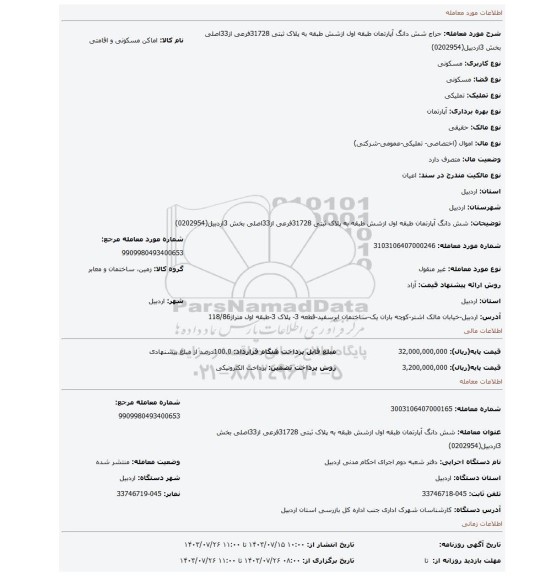 مزایده، شش دانگ  آپارتمان  طبقه اول ازشش طبقه به پلاک ثبتی 31728فرعی از33اصلی بخش 3اردبیل(0202954)