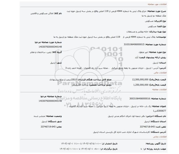 مزایده، پلاک ثبتی به شماره 4944 فرعی از 119 اصلی واقع در بخش سه اردبیل حوزه ثبت ملک منطقه دو اردبیل به ما