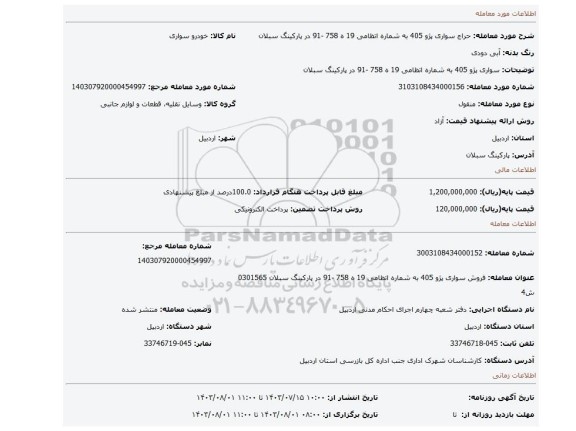 مزایده، سواری پژو 405 به شماره اتظامی 19 ه 758 -91 در پارکینگ سبلان