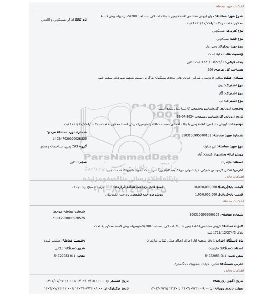 مزایده، فروش مشاعی1قطعه زمین با بنای احداثی بمساحت5/200متربمیزان پیش قسط محکوم به تحت پلاک 1721/12/274/3 ثبت