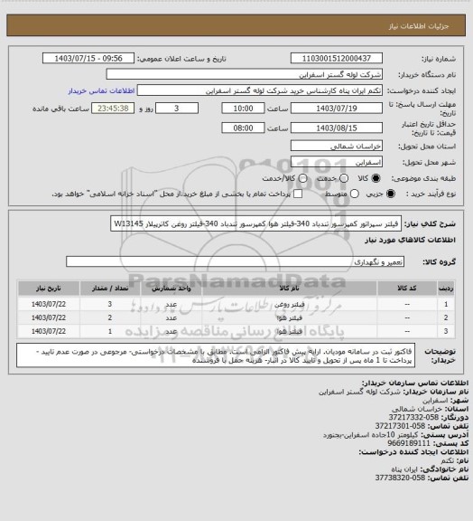 استعلام فیلتر سپراتور کمپرسور تندباد 340-فیلتر هوا کمپرسور تندباد 340-فیلتر روغن کاترپیلار W13145