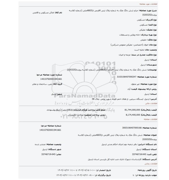 مزایده، شش دانگ ملک به شماره پلاک ثبتی 0فرعی از6633اصلی  (شماره کلاسه پرونده0203252)