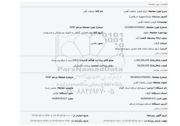 مزایده، فروش ضایعات آهنی