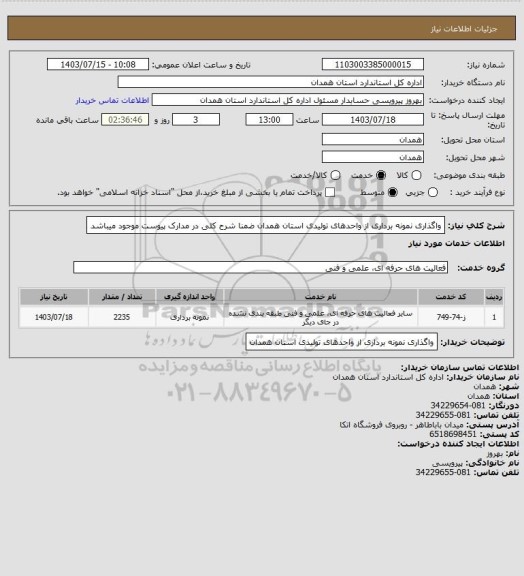 استعلام واگذاری  نمونه برداری  از واحدهای تولیدی استان همدان ضمنا شرح کلی در مدارک پیوست موجود میباشد