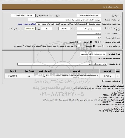 استعلام ساخت مطابق با شرح پیوست